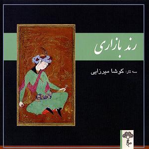 داستان بازاری خوش سرزبون رند بازاری