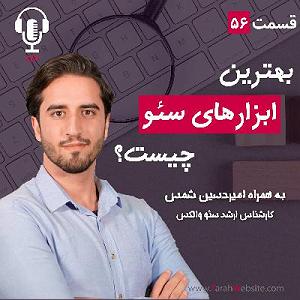 پادکست طراحی وب دیما ۵۶ – بهترین ابزارهای سئو چیست؟ به همراه امیرحسین شمس