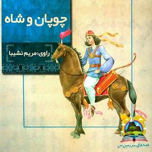 داستان چوپان دروغگو چوپان و شاه