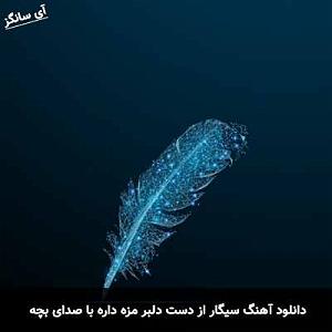 رضا یزدانی  سیگار پشت سیگار سیگار از دست دلبر مزه داره با بچه