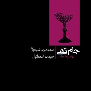 پیاله (51)؛ دلتنگم و دیدار تو درمان من است پر کن پیاله را کاین آب آتشین