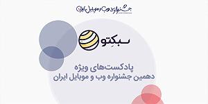 پادکست طراحی وب دیما چهارمین  پادکست‌ ویژه سبکتو برای دهمین جشنواره وب و موبایل ایران