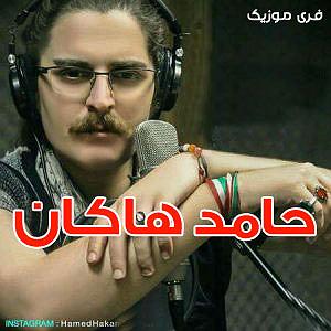 دانلود آهنگ جدید مهدی اعراف به آدمک حامد هاکان ادم به ادم میرسه