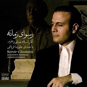 آلبوم رسوای زمانه 05 رسوای زمانه(بداهه نوازی)