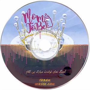 داستان جشن تولد خوب! تولد (بی کلام) از گروه هفت جشن چشمات با گیتار