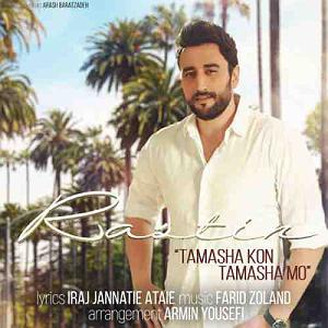راستین tamasha kon tamashamo