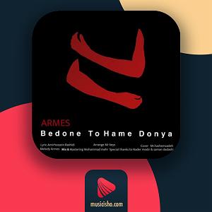 بدون تو همه دنیا