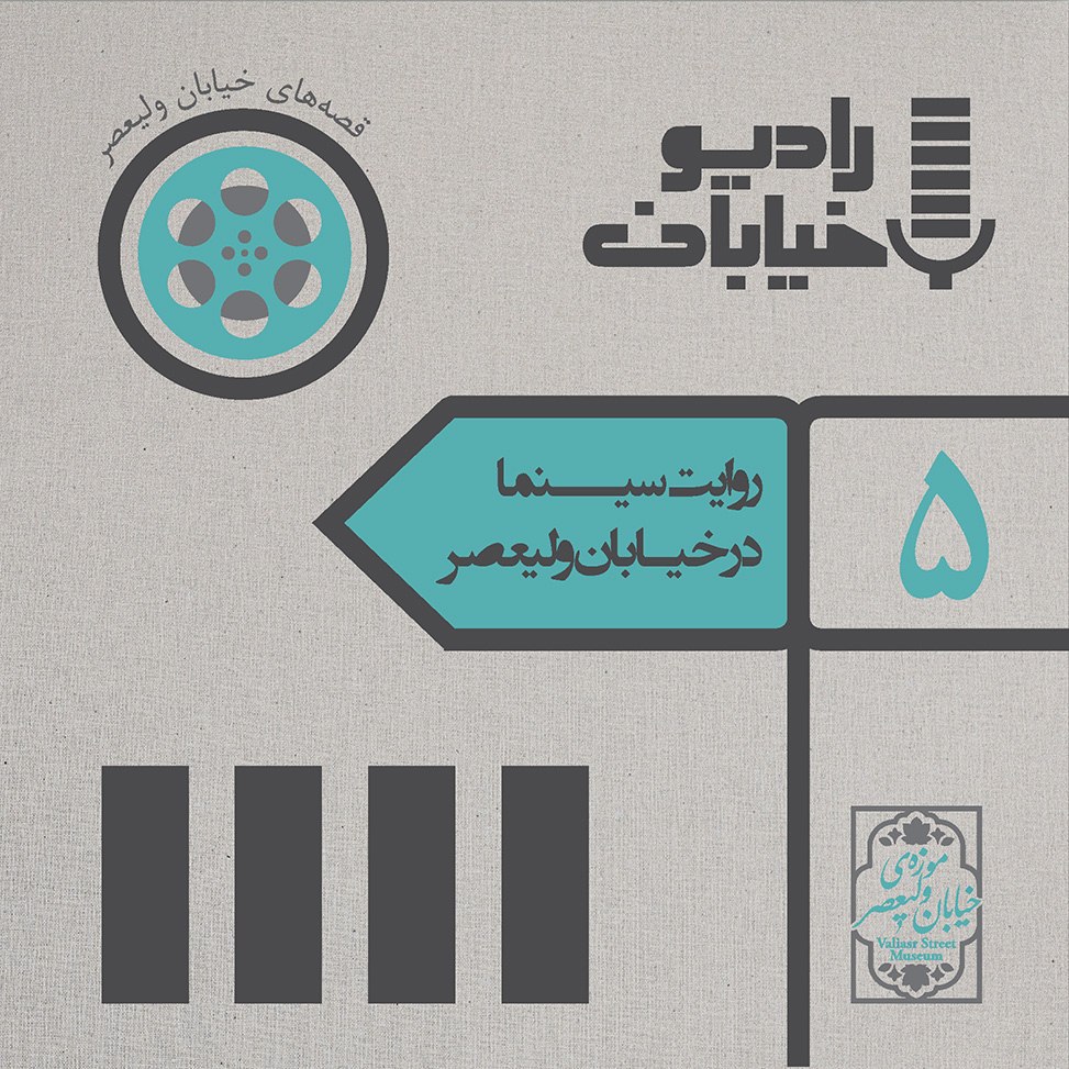 پادکست لاو۵۲۵ رادیو خیابان پادکست موزه خیابان ولیعصر قسمت پنجم