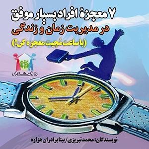 زمان آکوستیک کتاب صوتی 7 معجزه افراد بسیار موفق در مدیریت زمان و زندگی