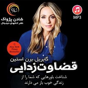 قضاوت بیجای باجناق کتاب صوتی قضاوت زدایی اثر گابریل برن استین