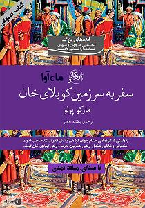 مونولوگ زیبای بنفشه ی بیشعور کتاب صوتی سفر به سرزمین کوبلای خان