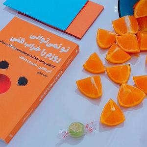 نوه ی سرتق قصه ی کتاب  کتاب صوتی تو نمیتوانی روزم را خراب کنی