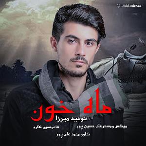 آهنگ جدید و زیبای محمد نصر به نام ماه خون ماه خون