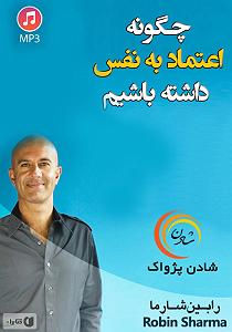 داستان زیبای اعتماد به نفس خلاصه کتاب صوتی چگونه اعتماد به نفس داشته باشیم