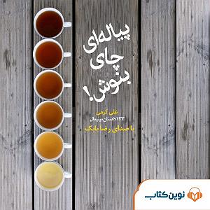 پیاله (55)؛ ای مثل لیلی دلفریب، همدرد مجنونم مکن پیاله‌ای چای بنوش