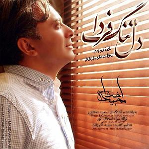 مونولوگ زیبای دلتنگ شما دل تنگ فردا