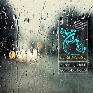 سینا سرلک  داره بارون میباره در بارون می باره