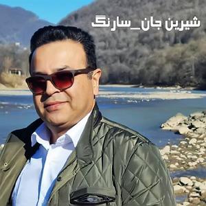 شیرین شیرین جان