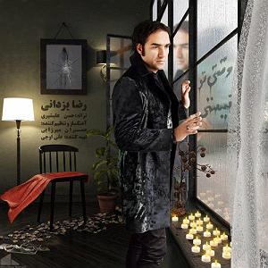 رضا یزدانی  عشقت وقتی تو نیستی