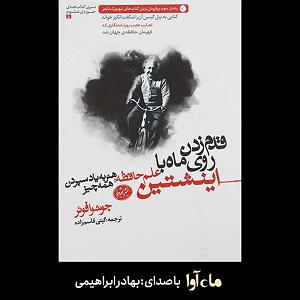 موسیقی برای قدم زدن در ساحل  قسمت چهارم قدم زدن روی ماه با اینشتین