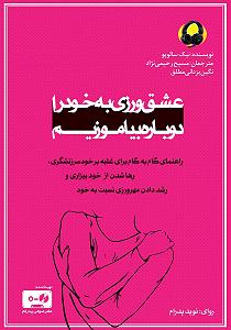 کتاب عشق کتاب صوتی عشق ورزی به خود را دوباره بیاموزیم