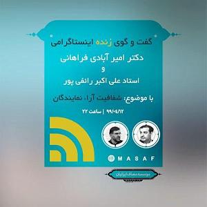 گفتگوی مولانا و ابلیس بخش اول گفت و گوی زنده اینستاگرامی امیر آبادی فراهانی (عضو هیئت رئیسه مج...