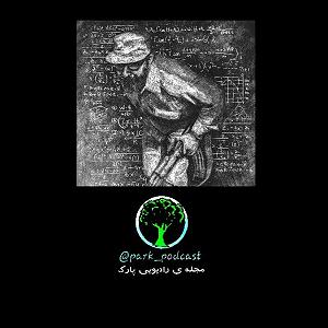 هوای شخله ی پارک رادیو پارک، شماره ی هفت: رقصی چنین میانه ی میدان