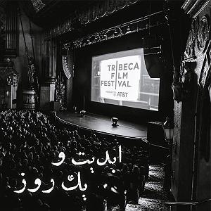 « جایی برای ابدیت » اثری از « مهدی وجدانی » ابدیت و یک روز  فصل جشنواره ها  گزارشی از شانزدهمین دوره جشنواره  بین ...