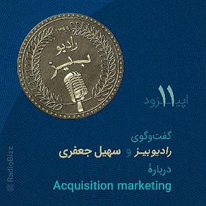 اپیزود اول  در هیاهوی شهر رادیوبیز  سری اول  اپیزود 11 گفتوگوی رادیوبیز و سهیل جعفری، دربارۀ a...