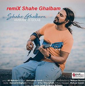 دانلود اهنگ جدید سلطه شاه و امین سایه به نام ساعت صفر ریمیکس شده امیرعباس گلاب شاه قلبم با دو کیفیت عالی ۱۲۸ و ۳۲۰ به همراه متن