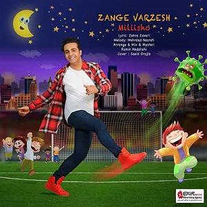 موسیقی برای ورزش 2 میلی شو زنگ ورزش