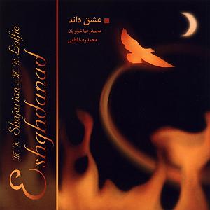 نگاهی تحلیلی به آلبوم موسیقی عشق داند به نوازندگی محمدرضا لطفی و آواز محمدرضا شجریان با تکیه بر رویکرد نظری موریس وایتس عشق داند