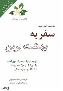 34 داستان یک وهابی  فرشته ی مرگ کتاب صوتی سفر به بهشت برین (تجربه نزدیک به مرگ فوق العاده یک پزشک از مرگ...