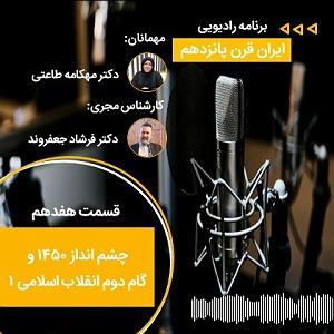 موسیقی اسلامی : قسمت دوم ایران قرن پانزدهم: قسمت شانزدهم | چشم انداز ۱۴۵۰ و گام دوم انقلاب اسلامی ۱