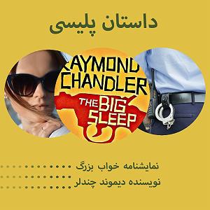 تبلیغات رادیویی خفن خواب بزرگ قسمت چهارم