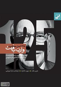 65 برنامه بستنی داغ  صرفه جویی در کسب و کار کتاب صوتی 125 اصل موفقیت وارن بافت: روش های وارن بافت در سرمایه گذاری و ...