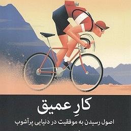 کار کلاسیک : قسمت دوم فصل چهارم،قانون یک,عمیق کارکنید(قسمت دوم)