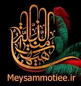 با جز به خواب برو نجوا با امام زمان: دیدم به خواب ان اشنا دارد می اید برادر