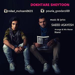 دختر شیطون و پدر...! پوریا گودرزی و میلاد محسنی دختر شیطون