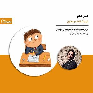پاپ برای کودکان درس‌هایی درباره نوشتن برای کودکان  درس دهم: کیمیاگر کلمات و تصاویر