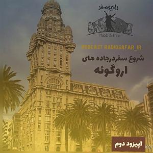 شنیدن اپیزودهای پادکست موزیک من musiceman اپیزود دو سفر در جاده های اروگوئه