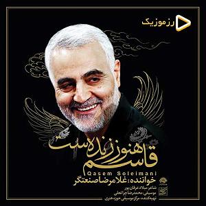 غلامرضا صنعتگر قاسم هنوز زندست