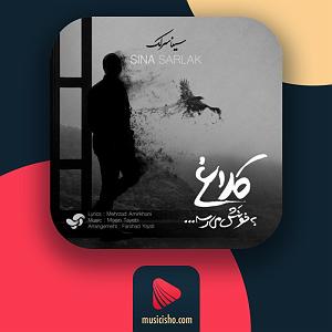سینا سرلک - تنها امید زندگی کلاغ به خونش میرسه