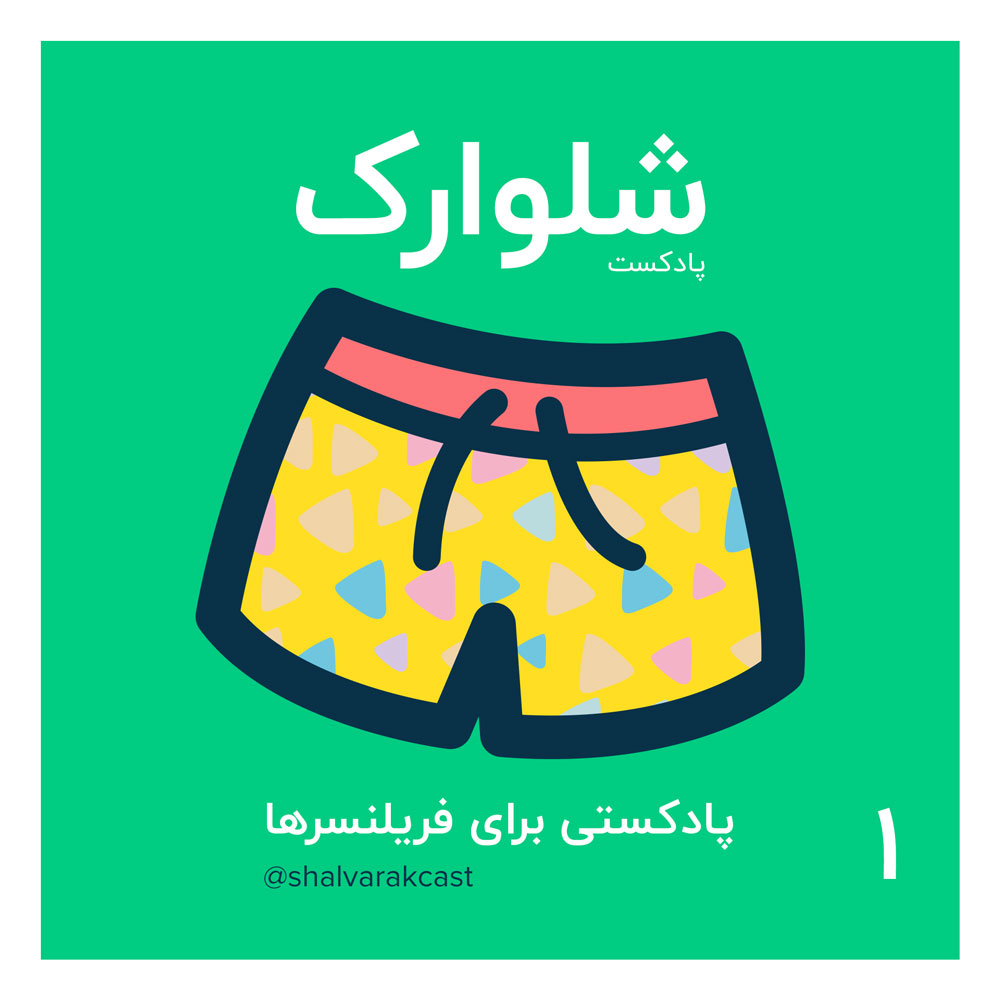 پادکست چیز میز قسمت اول پادکست شلوارک  معرفی، بخش اول