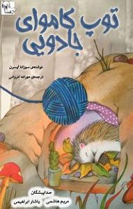 کتاب جادویی و دختر کوچولو کتاب صوتی توپ کاموای جادویی