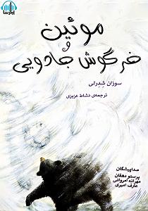 کتاب جادویی و دختر کوچولو کتاب صوتی مویین و خرگوش جادویی