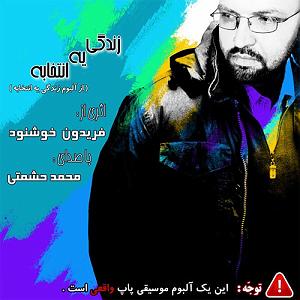 آهنگ موفقیت یه انتخابه با صدای هومن جاوید  زندگی یه انتخابه