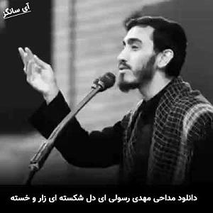 موزیکست شماره 5 : دل شکسته ای دل شکسته ای زار و خسته