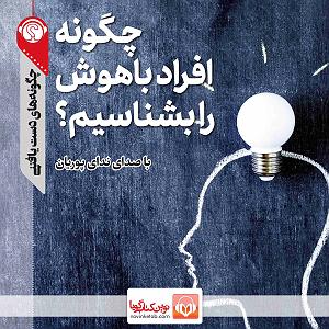 حسین را بهتر بشناسیم 2 چگونه افراد باهوش را بشناسیم