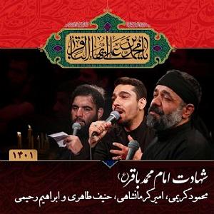 ابراهیوف شهادت امام محمد باقر (ع) 1401  محمود کریمی، امیر کرمانشاهی، و ابراهیم ر...